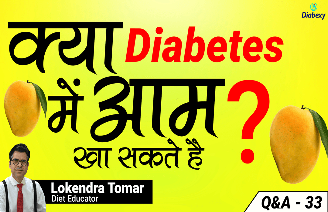 क्या डायबिटीज में आम खा सकते हैं ? | Q&A - 33 - Diabexy